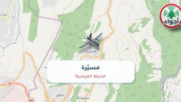 أجواء: مسيّرة فوق محيط العيشية