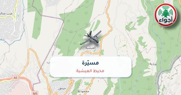 أجواء: مسيّرة فوق محيط العيشية