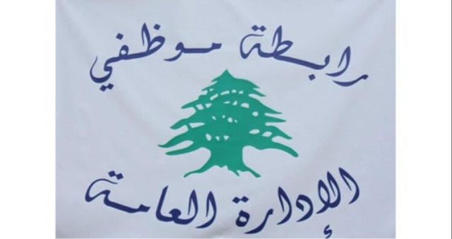 رابطة موظفي الإدارة العامة اعلنت تمديد الاقفال ولوحت بالتصعيد: لإقرار 10 ليترات بنزين عن كل يوم عمل