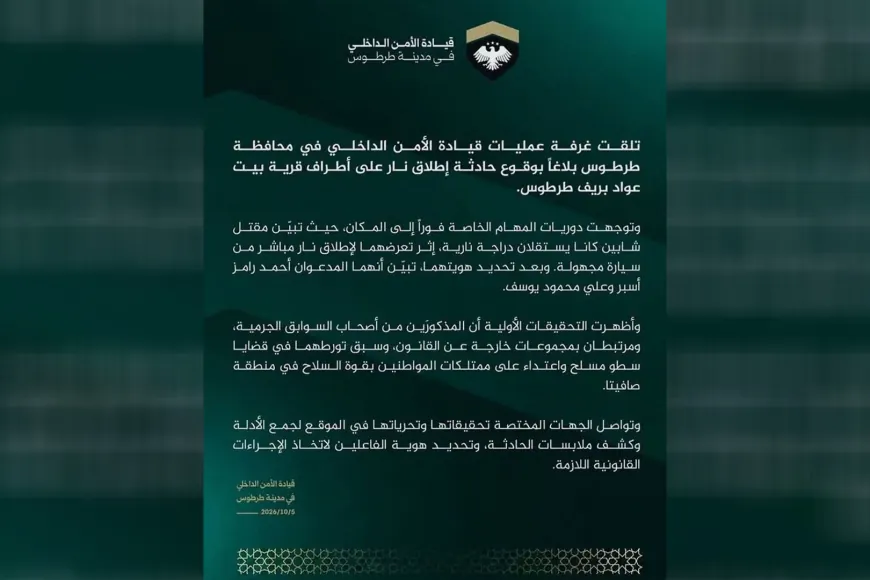 الأمن الداخلي يصدر بياناً بشأن مقتل شخصين في حادثة إطلاق نار بقرية بيت عواد