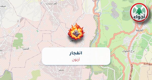 أجواء: تفجير في أرنون
