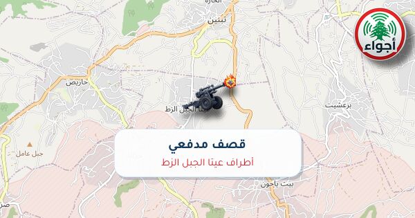 أجواء: قصف مدفعي في أطراف عيتا الجبل الزط