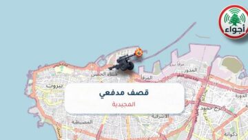 أجواء: رصد قصف مدفعي في المجيدية عند الساعة 8:16 مساءً 8-10-2026