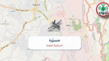 أجواء: رصد مسيّرة فوق النبطية الفوقا عند الساعة 2:01 صباحاً 9-10-2026