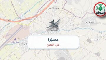 أجواء: رصد مسيّرة فوق علي النهري عند الساعة 9:57 صباحاً 9-10-2026