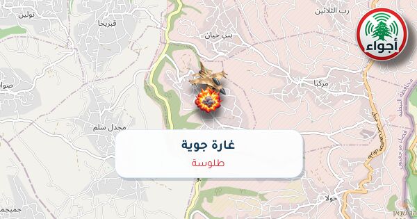 أجواء: رصد غارة جوية في طلوسة عند الساعة 2:15 مساءً 10-10-2026