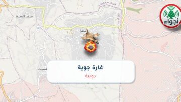 أجواء: رصد غارة جوية في دوبية عند الساعة 2:28 مساءً 10-10-2026