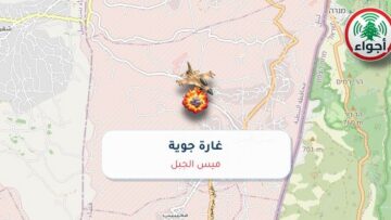 أجواء: رصد غارة جوية في ميس الجبل عند الساعة 2:22 مساءً 10-10-2026