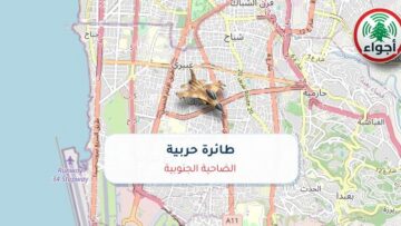 أجواء: رصد طائرة حربية فوق الضاحية الجنوبية عند الساعة 11:46 مساءً 10-10-2026