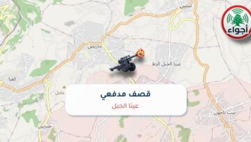 أجواء: رصد قصف مدفعي في عيتا الجبل عند الساعة 12:31 صباحاً 16-10-2026