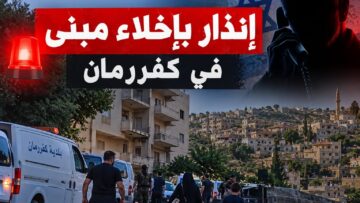 إنذار بإخلاء مبنى في كفررمان والبلدية تُخليه احترازياً بانتظار التحقق من مصدر التهديد