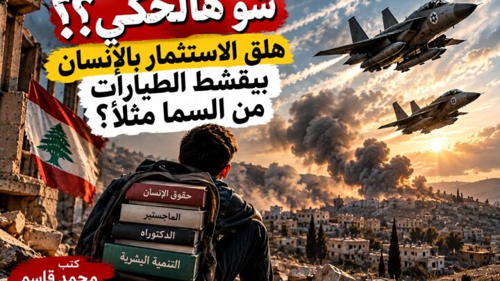 شو هالحكي | هلق الاستثمار بالإنسان بيقشّط الطيارات من السما مثلاً؟!