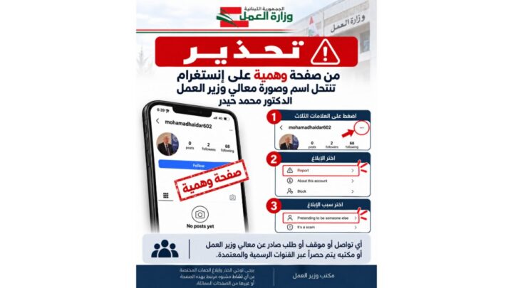 وزارة العمل حذرت من صفحة وهمية على “إنستغرام” تنتحل صفة واسم وصورة الوزير حيدر