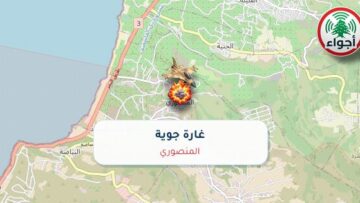 أجواء: رصد غارة جوية في المنصوري عند الساعة 10:18 مساءً 8-10-2026
