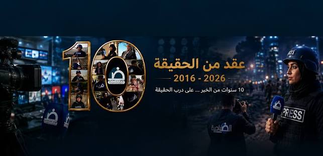 موقع «صدى الضاحية» يحتفل بمرور عشر سنوات على انطلاقته ويطلق حلته الجديدة وتطبيقه الخاص