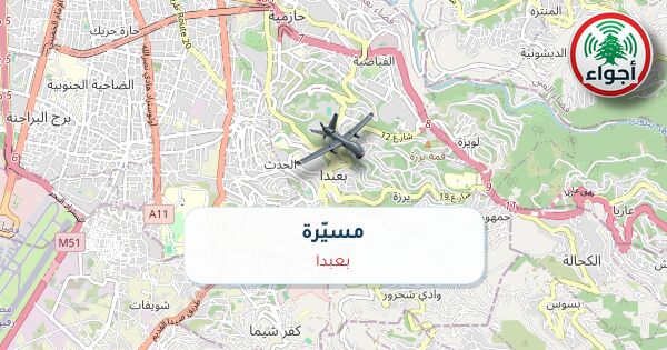أجواء: رصد مسيّرة فوق بعبدا عند الساعة 10:08 صباحاً 9-10-2026