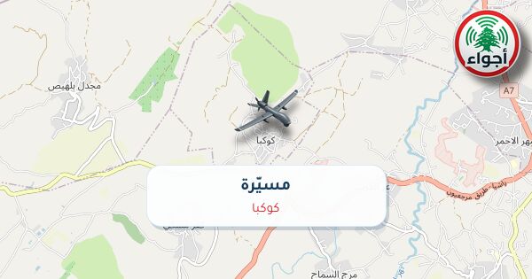 أجواء: رصد مسيّرة فوق كوكبا عند الساعة 12:31 صباحاً 10-10-2026