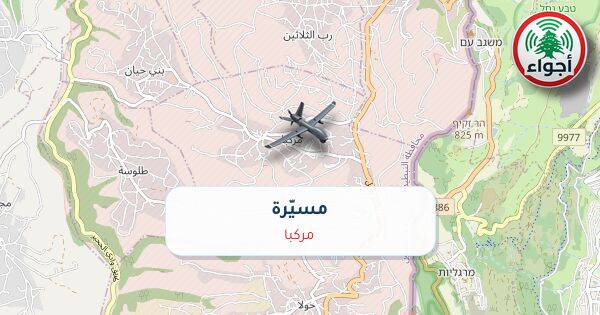 أجواء: رصد مسيّرة فوق مركبا عند الساعة 9:44 صباحاً 15-10-2026