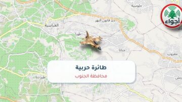 أجواء: رصد طائرة حربية فوق محافظة الجنوب عند الساعة 2:42 مساءً 8-10-2026