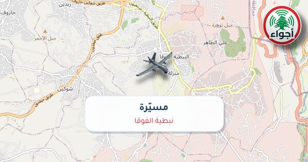 أجواء: مسيّرة فوق نبطية الفوقا