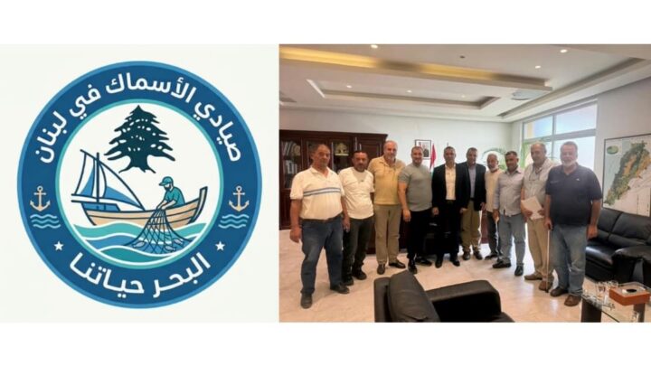“تجمع صيادي لبنان”: لقاء مثمر مع وزير الزراعة وضع خارطة طريق لدعم الصيادين وحماية الثروة السمكية