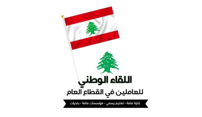 “اللقاء الوطني للعاملين في القطاع العام” دان استهداف العدو الإسرائيلي عسكرياً متقاعداً يتفقد أرضه في ياطر