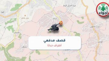 أجواء: رصد قصف مدفعي في أطراف حداثا عند الساعة 8:26 صباحاً 8-10-2026