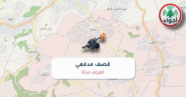 أجواء: رصد قصف مدفعي في أطراف حداثا عند الساعة 8:26 صباحاً 8-10-2026