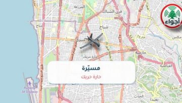 أجواء: رصد مسيّرة فوق حارة حريك عند الساعة 10:17 صباحاً 9-10-2026