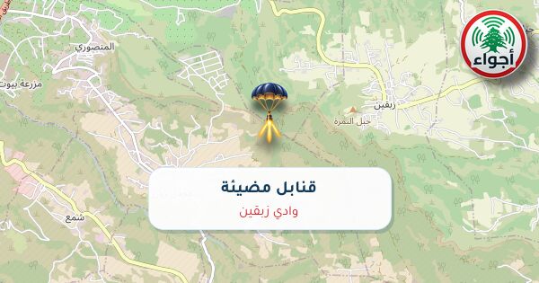 أجواء: رصد قنابل مضيئة فوق وادي زبقين عند الساعة 8:42 مساءً 9-10-2026