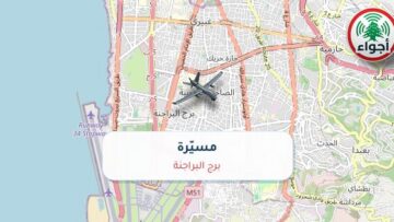 أجواء: رصد مسيّرة فوق برج البراجنة عند الساعة 10:20 صباحاً 9-10-2026