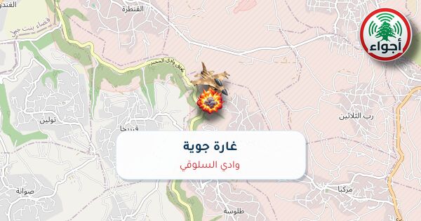 أجواء: رصد غارة جوية في وادي السلوقي عند الساعة 6:38 مساءً 17-10-2026