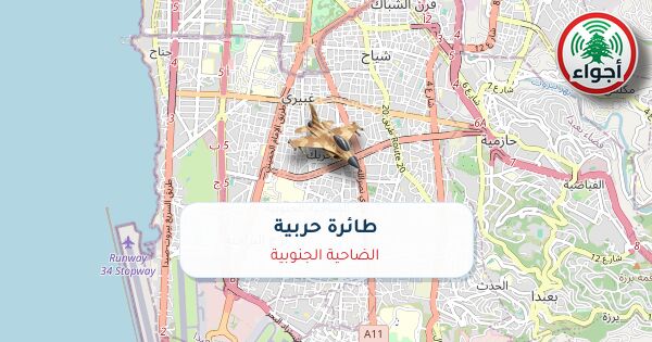 أجواء: رصد طائرة حربية فوق الضاحية الجنوبية عند الساعة 11:46 مساءً 10-10-2026