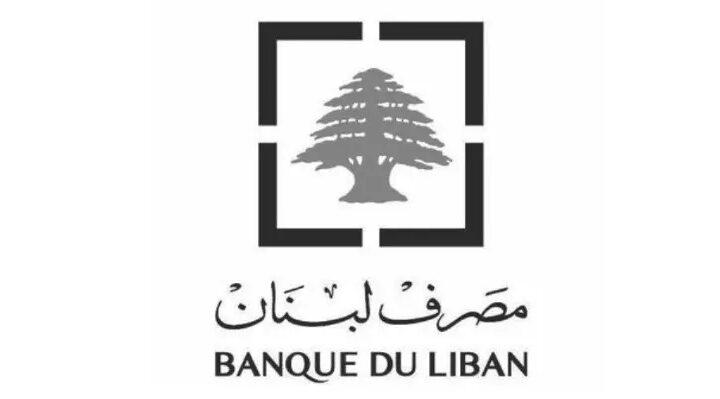 مصرف لبنان يستحدث منصب كبير الاقتصاديين ويعيّن نسيب غبريل لتولّيه