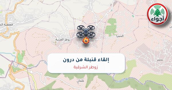 أجواء: رصد قنبلة ألقتها طائرة درون في زوطر الشرقية عند الساعة 4:56 مساءً 17-10-2026