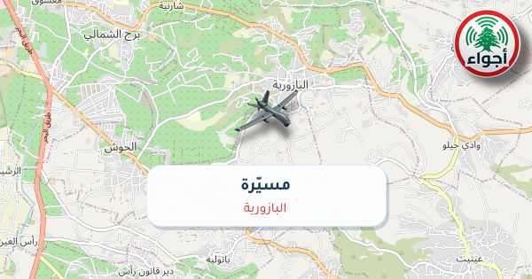 أجواء: رصد مسيّرة فوق البازورية عند الساعة 2:50 صباحاً 11-10-2026