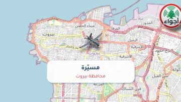 أجواء: مسيّرة فوق محافظة بيروت