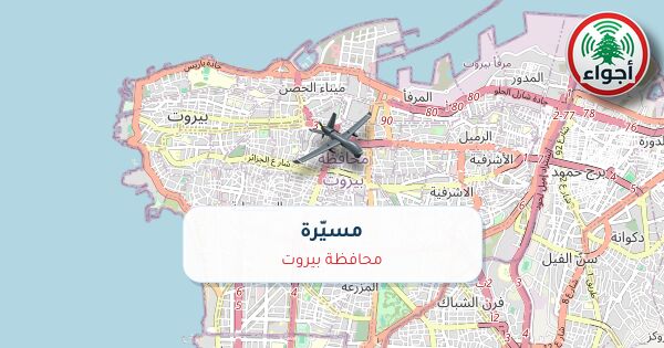 أجواء: مسيّرة فوق محافظة بيروت