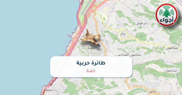 أجواء: حربي فوق خلدة