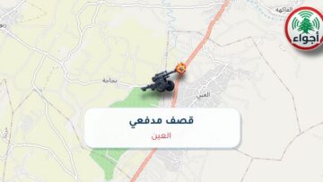 أجواء: رصد قصف مدفعي في العين عند الساعة 2:25 مساءً 17-10-2026