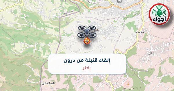 أجواء: رصد قنبلة ألقتها طائرة درون في ياطر عند الساعة 12:52 مساءً 10-10-2026