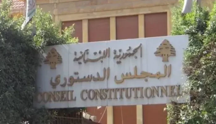 المجلس الدستوري قرر إبطال قانون العفو العام جزئيًا وتحصينه بتحفظات تفسيرية ملزمة