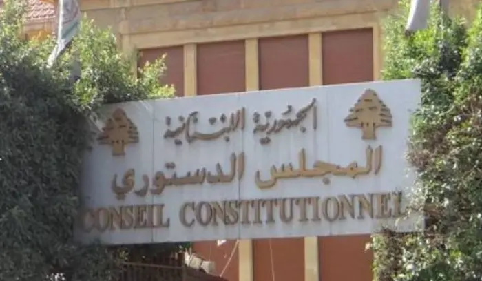 المجلس الدستوري قرر إبطال قانون العفو العام جزئيًا وتحصينه بتحفظات تفسيرية ملزمة
