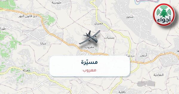 أجواء: رصد مسيّرة فوق معروب عند الساعة 4:10 مساءً 11-10-2026