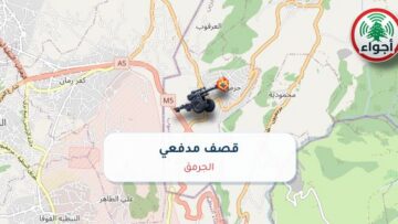 أجواء: رصد قصف مدفعي في الجرمق عند الساعة 7:58 صباحاً 16-10-2026