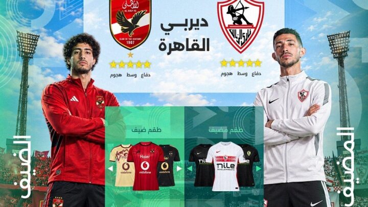 الزمالك والأهلي وجها لوجه للمرة 133 اليوم.. الموعد والتشكيلة والقنوات الناقلة
