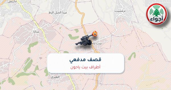 أجواء: رصد قصف مدفعي في أطراف بيت ياحون عند الساعة 7:55 مساءً 10-10-2026