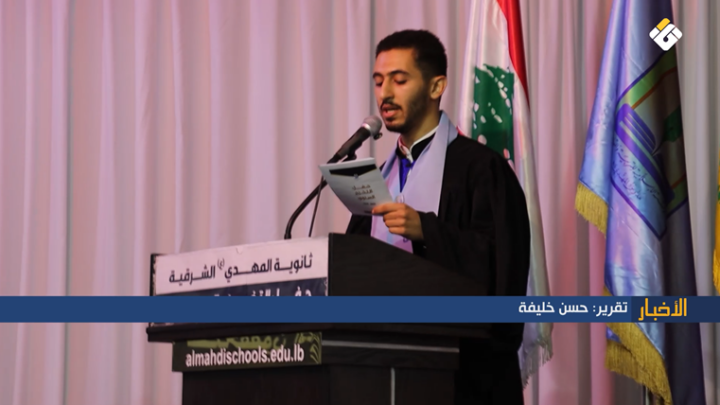 تقرير مصور | مدارس المهدي في النبطية تحتفل بتخريج طلابها تأكيدًا على مواصلة مسيرة العلم
