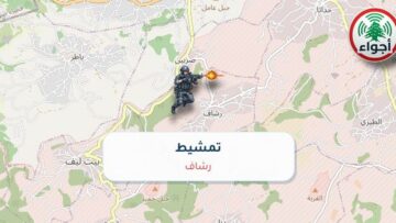 أجواء: رصد تمشيط في رشاف عند الساعة 10:37 مساءً 8-10-2026