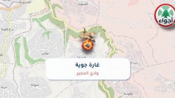 أجواء: رصد غارة جوية في وادي الحجير عند الساعة 9:54 صباحاً 10-10-2026